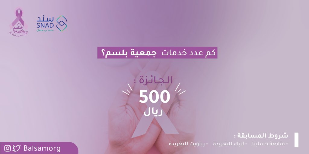 BalsamOrg's tweet photo. كم عدد الخدمات التي نقدمها في جمعية بلسم؟

شاركي معنا.. 
واربحي || 500 ريال || 🎀 

الشروط: 
▫️متابعة حساب الجمعية @BalsamOrg . 
▫️لايك + رتويت للتغريدة 

#جمعية_بلسم #سرطان_الثدي 
#سند_محمد_بن_سلمان https://t.co/YS8760s4UQ