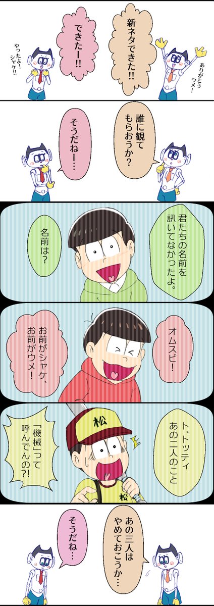 選ばれたのは四男と末弟でした。

※3期17話「オムスビの新ネタ」へ続く。 