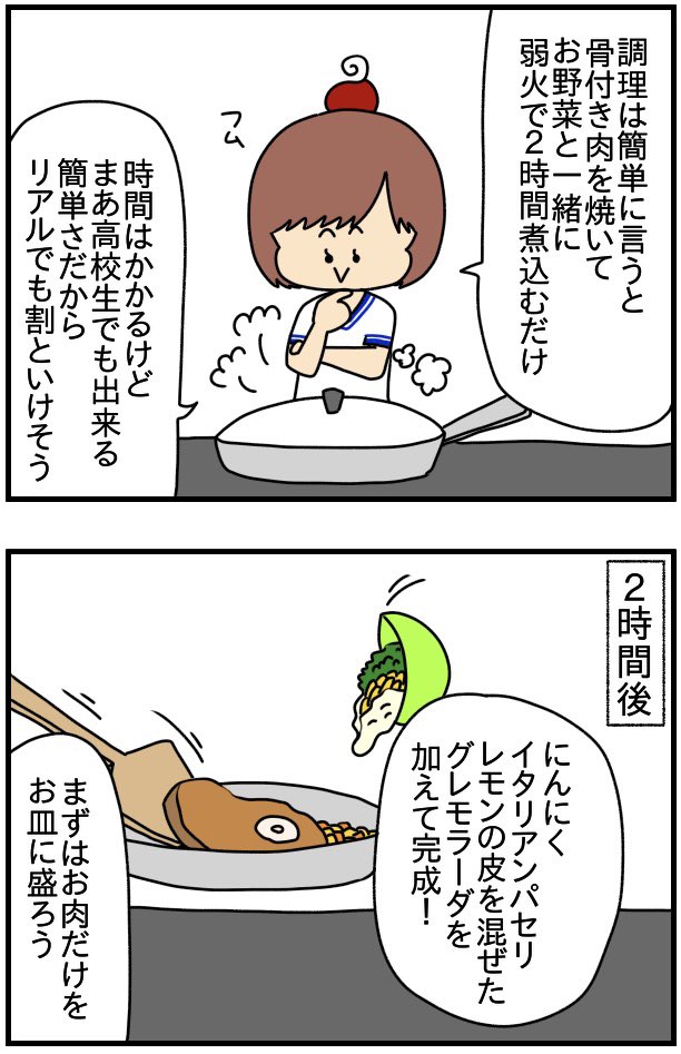 ときメモGS2の合宿料理「オッソブーコ」を実際に作ってみた(1/2) 