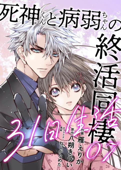 ✨11月お知らせ✨
『死神くんと病弱ちゃんの終活同棲31日生活』(原作・八朔きうい先生)Renta!様で先行第7話、その他電子書店様で6話が配信されました♪
温泉回でございます!
もういっぺん言います!温泉回でございます!!
どうぞよろしくお願いします♨️😌♨️
https://t.co/CGj4ZgSZCh https://t.co/ppKIPb2mrC 