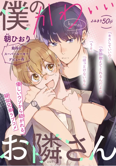 花ゆめの電子BL誌 #Trifleby花とゆめ の一般配信がスタートしております🍀

担当している 朝ひおり先生の『#僕のかわいいお隣さん』が掲載されています👌HMCから飛び級デビューです😳

めちゃくちゃ繊細な絵と心理描写、そして良い顔をお楽しみください🥳🥳🥳 