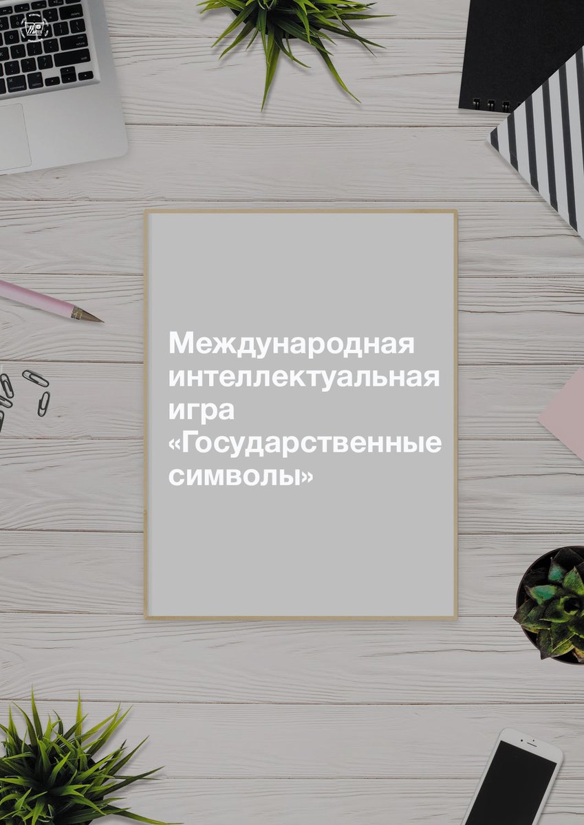 univer_mitso's tweet photo. ⭐Международная интеллектуальная игра «Государственные символы» пойдет 1 декабря, в которой примут участие студенты зарубежных вузов и Международного университета «МИТСО». https://t.co/x4CHH5JsQu