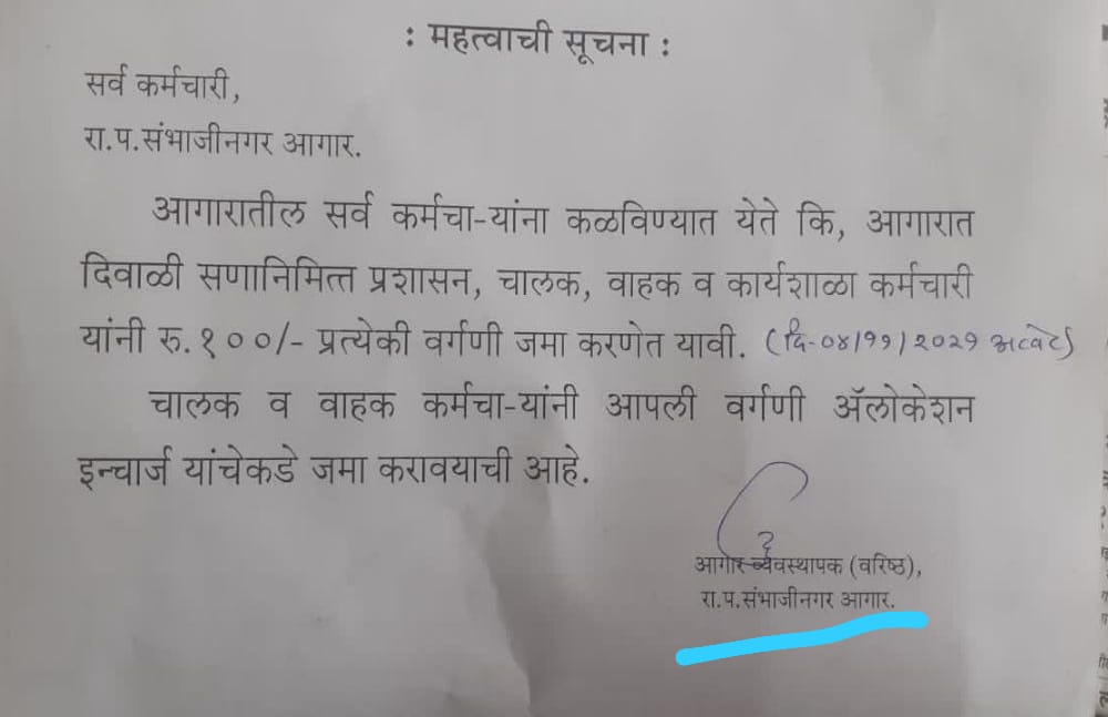 rahuljey22's tweet photo. एसटी कर्मचाऱ्यांना १०० रुपये डोंगराएवढे झाले, अन कोल्हापूरातील एका आगारातील एका इंचार्जचे पत्रक...... @satejp  @CMOMaharashtra @ChDadaPatil @advanilparab @Dev_Fadnavis https://t.co/T1xaqwmNqa