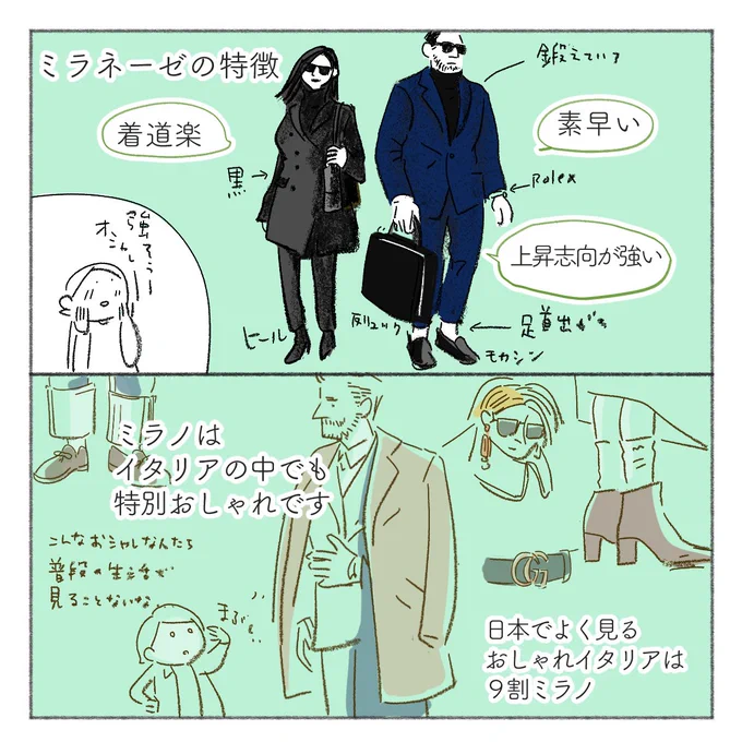 ミラネーゼには絶対なれない。ミラノに向いてない自分を感じる(田舎の人)

イタリア・ミラノってどんな街?数字で見るミラノ https://t.co/4S7BFmxq1L 