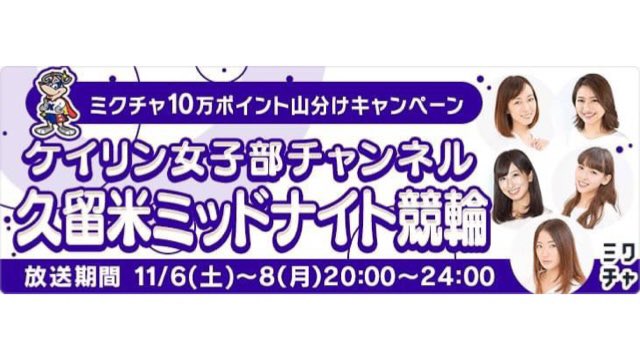 wb_pro's tweet photo. ＼＼\\久留米ミッドナイト競輪開催//／／

世界や日本でTOPの選手を輩出し続ける競輪場🚴‍♀️✨

◉中野浩一さん
CMやTVでもお馴染みのスポーツコメンテイター✨

◉小林優香選手
東京オリンピックで活躍🇯🇵

◉児玉碧衣選手
人気投票５年連続No.1👑

（YouTubeテスト同時配信）
https://t.co/7jqwaNgwFb https://t.co/AhU01D6wb9