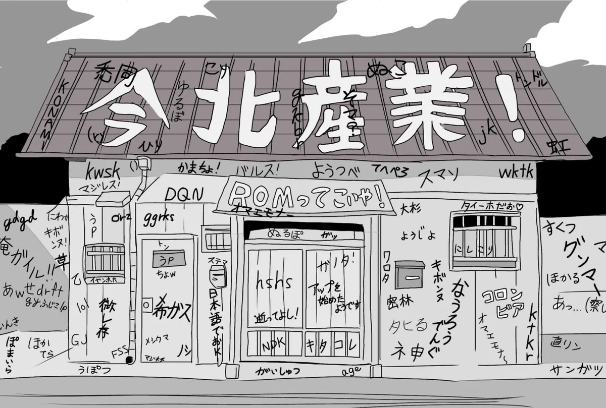 古のネット民によって？落書きされてしまった刃牙の家www