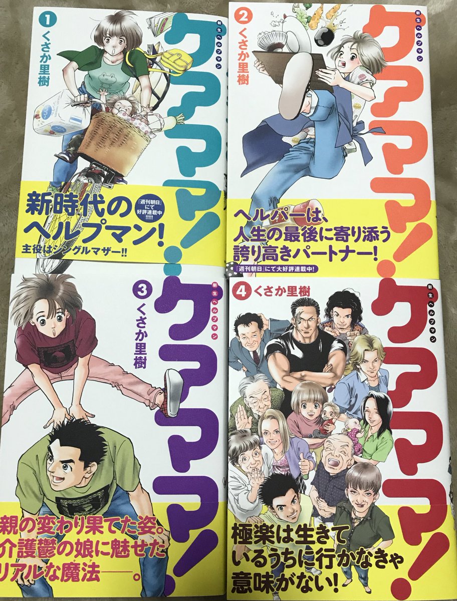 大先輩のくさか里樹先生から「ケアママ」全巻ご献本いただきました!ヘルプマン・シリーズの完結編!長期に渡るご執筆本当にお疲れ様でした!! 