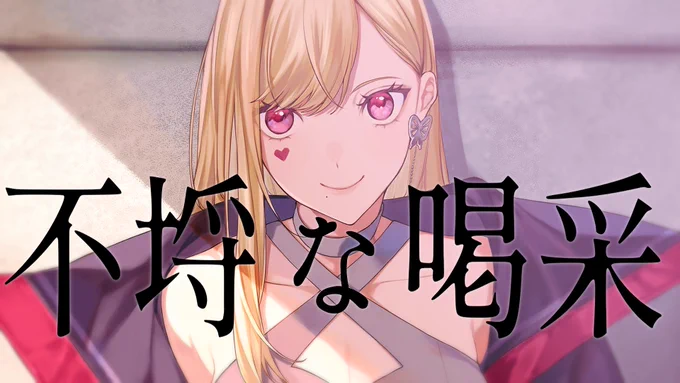 【おしごとおしらせ】
にじさんじ所属ルイス・キャミーさん( @ Luis_Cammy )の歌ってみた動画の映像を制作させていただきました❗️❗️

#ルイスのコレクション
【cover】不埒な喝采【ルイス・キャミー/にじさんじ】

https://t.co/u7QwplSTfB 
