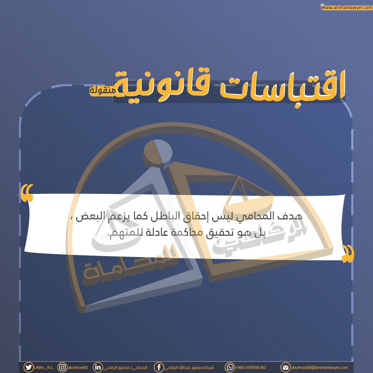 #معلومة_قانونية
من
#شركة_المحامي_منصور_الرفاعي
للإستفسار:
جوالتسب   : +966559556782
هاتف مكتب: +966112031974
B