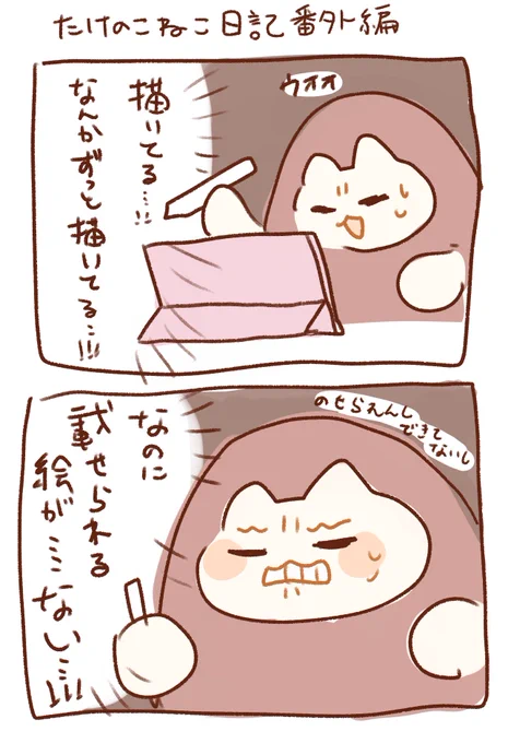 たけのこねこ日記番外編、どうして? 