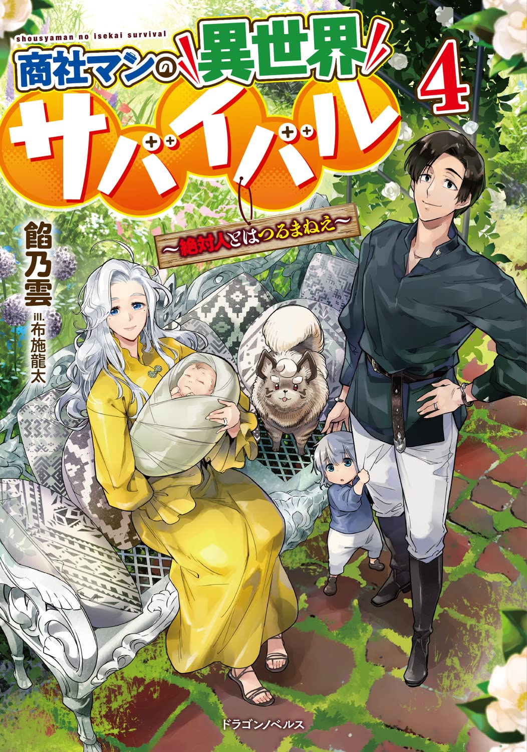 布施龍太 商社マンの異世界サバイバル 絶対人とはつるまねえ 4巻本日発売です 著 餡乃雲先生 Unknown Survive 商社マンの異世界ライフとうとう完結 私もこんな世界でセカンドライフしたいです T Co Noj1wahhli Twitter