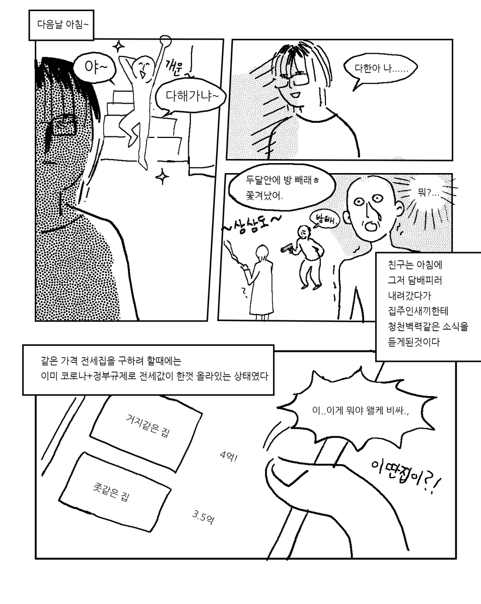 전세집 구하는 만화1 (*아무런 도움이 되지 않습니다) 