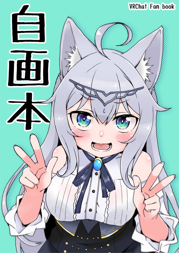 そんなこんなで本日になりました #ComicVket 2にて約1年振りの新刊同人誌を頒布予定です。当サークル初のデジタルのみでの頒布になります。
僕が #VRChat で色々やってた出来事をそのまま漫画にした感じの薄い本です。

「自画本」12ページ(表紙込み) … 1部200円 