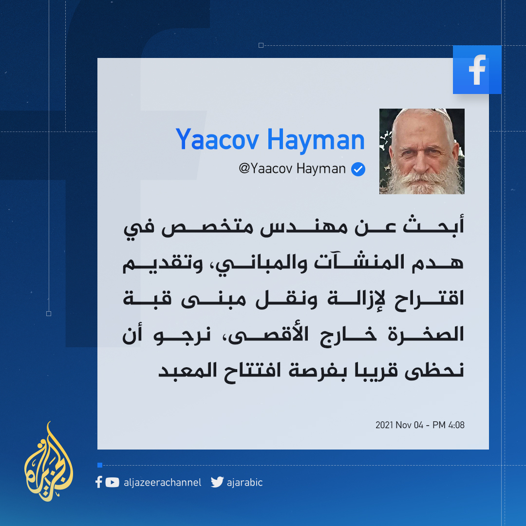 "بحاجة لمهندس متخصص في هدم المنشآت".. حاخام إسرائيلي يطالب بنقل قبة الصخرة خارج #المسجد_الأقصى من أجل بناء ما يسمى بـ "المعبد الثالث"