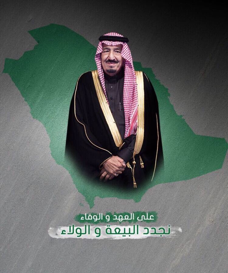 #ذكرى_البيعة_السابعة 
 نجدد البيعة والولاء حباً ووفاء لخادم الحرمين الشريفين سلمان بن عبدالعزيز سائلين المولى أن يحفظه ويحفظ بلادنا ويديم عليها نعمة الأمن والأمان والاستقرار 💚