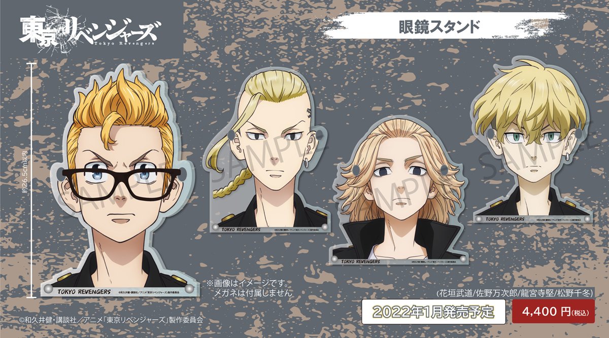 速報 東京リベンジャーズ グッズ情報 東京リベンジャーズ メガネスタンド あのキャラクターに自分の眼鏡がかけられます スタンドにかければ 眼鏡をかけたキャラクターが見れる上になくさないので一石二鳥です 予約受付中 T Co