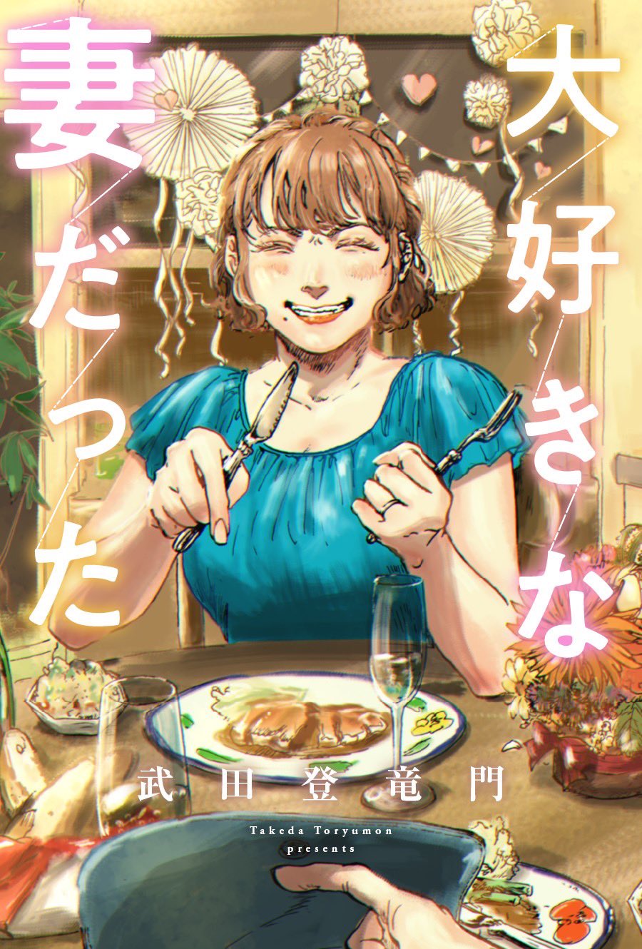 武田登竜門 大好きな妻だった もwebアクションさんにて引き続き公開中です まだの方は是非 T Co Paa3xubxm9 T Co Vhfzypphpr Twitter