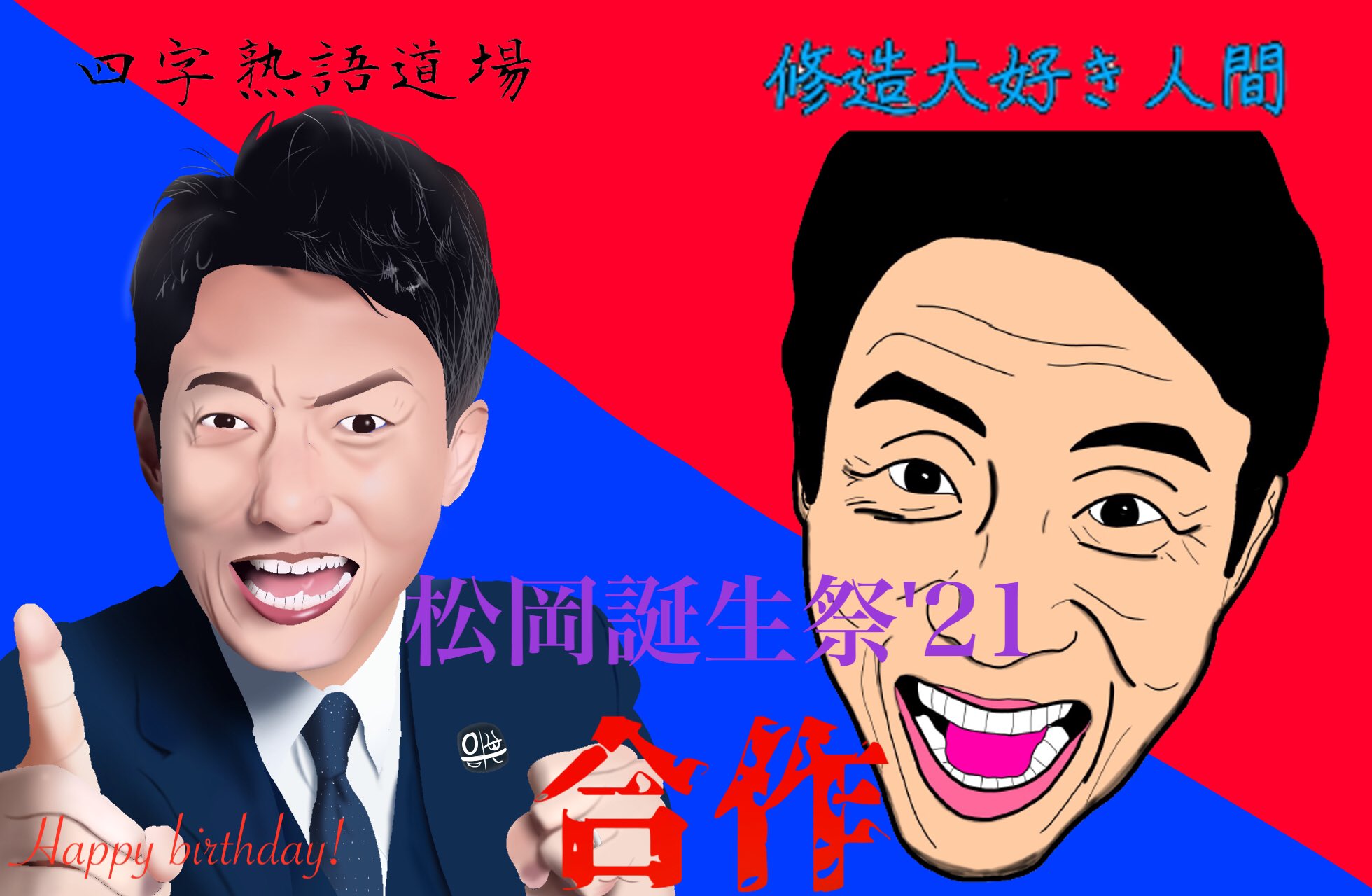 修造大好き人間 Shuzo Daisuki Twitter