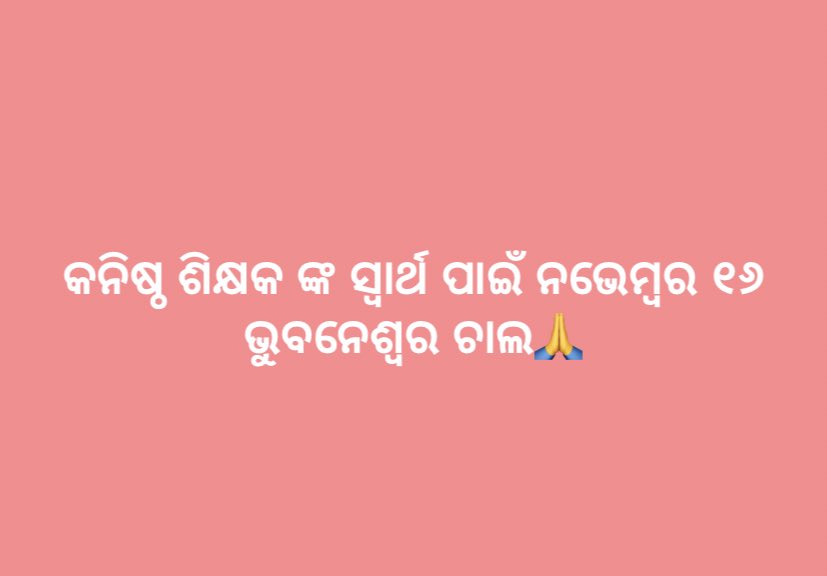 MNPadmalochan's tweet photo. #ଓଡିଶା ରେ ଗୁଣାତ୍ମକ ଶିକ୍ଷା ର ମାନ ବଢ଼େଇବା ପାଇଁ ଦିନ ରାତି ଚେଷ୍ଟା କରୁଥିବା କନିଷ୍ଠ ଶିକ୍ଷକ ମାନେ ଆଜି ମାସିକ 6512 ଟଙ୍କା ରେ କାମ କରୁଛନ୍ତି ।
ସମୟ ଆସିଚି ନିଜର ଦାବି ହାସଲ କରିବାର 
କନିଷ୍ଠ ଶିକ୍ଷକ ଙ୍କ ସ୍ବାର୍ଥ ପାଇଁ ଭୁବନେଶ୍ବର ଚାଲ ଡାକରା।
#salaryhikeforJTCJT https://t.co/HpvkmKi558
