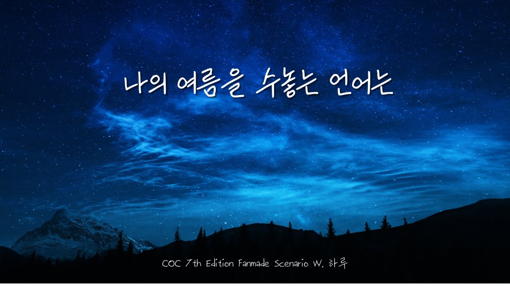하루 시나리오 배포계 tweet media