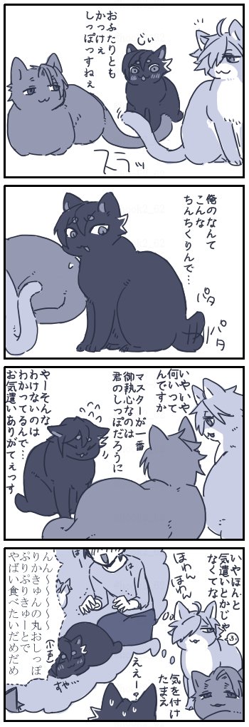ネコチャン漫画
大丈夫だよマスターはみんなのしっぽをそれぞれ同じくらい愛しているからね 