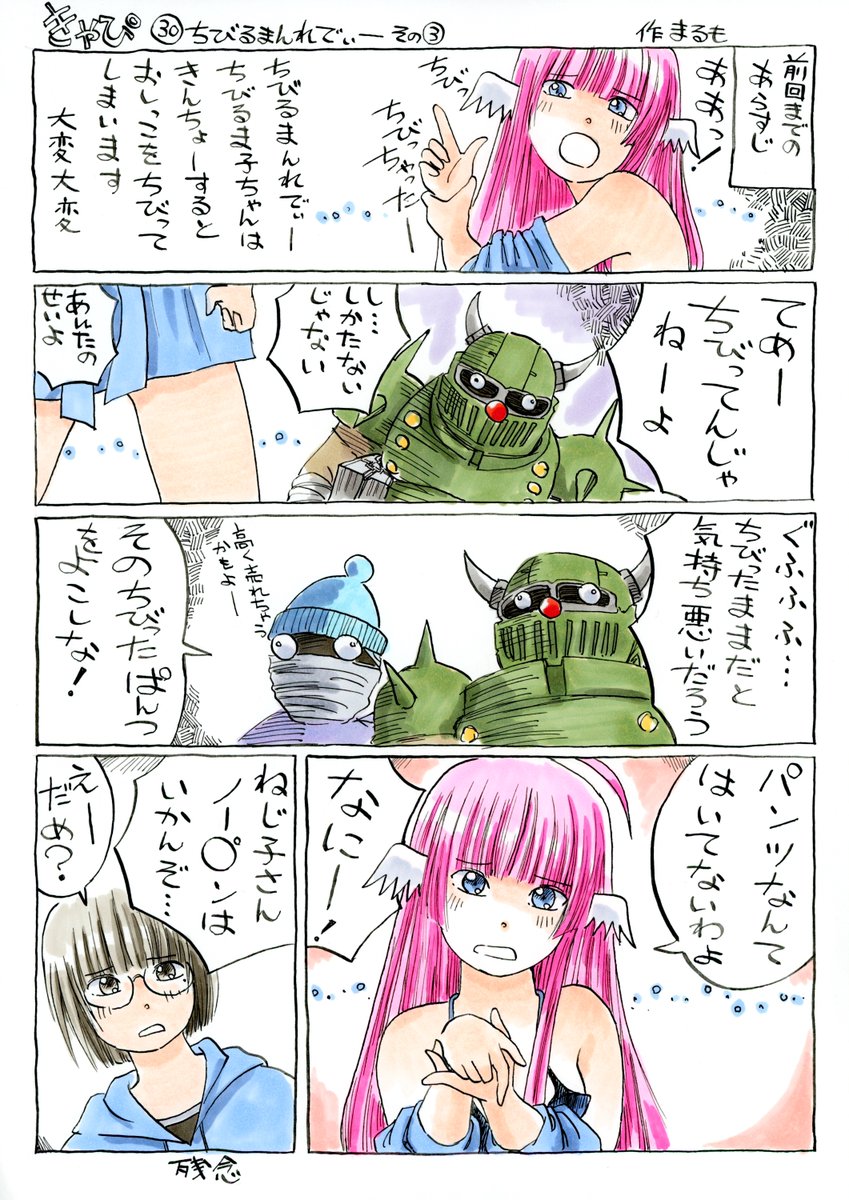 『きゃぴ』30
ちびるまんれでぃ～ その③
ちびるま子ちゃん、ノーパン疑惑!
( ゜д゜)ハッ!

#きゃぴ 