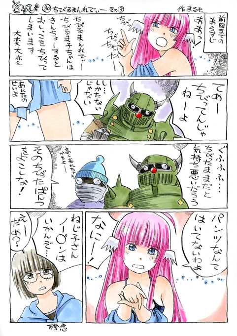 『きゃぴ』30
ちびるまんれでぃ～ その③
ちびるま子ちゃん、ノーパン疑惑!
( ゜д゜)ハッ!

#きゃぴ 