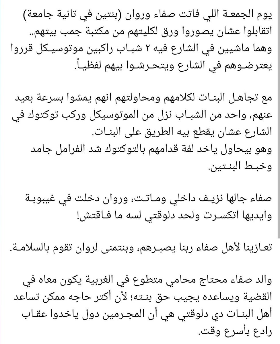 بسبب التحـرش صفاء جالها نزيـف داخلي ومـاتـت، وروان دخلت في غيبوبـة وايديها اتكسـرت ولحد دلوقتي لسه ما فـاقتش!

تعـازينا لأهل صفاء ربنا يصبـرهم، وبنتمنى لروان تقوم بالسلامـة.

#حق_صفاء_وروان