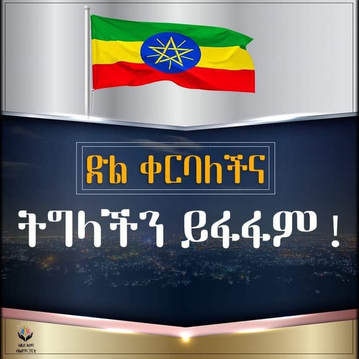 aa_prosperity's tweet photo. ድል ቀርባለችና ትግላችን በሁሉም አቅጣጫ ይፋፋም! ወያኔ ግብዓተ መሬቱ ሳይፈፀም ፋታ ብሎ ነገር የለም !!
ተነስ ሀገርህን አድን!!
#EthiopiaPrevails https://t.co/8PF0TPIlyl
