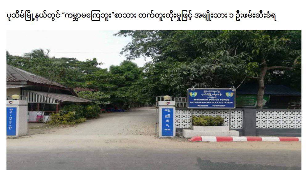 SAC abducted KoPhoneZaw from Oaksikone village, Pathein Tsp, for having revolution related tattoo while he came to meet his detained acquaintance at the police station. KoMyoThant from Sinkaungyi village, Kangyihtaung Tsp was also abducted.
#Nov5Coup
#WhatsHappeningInMyanmar