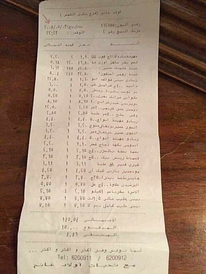 العثور علي بردية تاريخية بحالة جيدة تعود إلي عام ٢٠٠٨ لسوبر ماركت فيها ٢٨ صنف بـ ١٤٥ جنيه ❤️😎