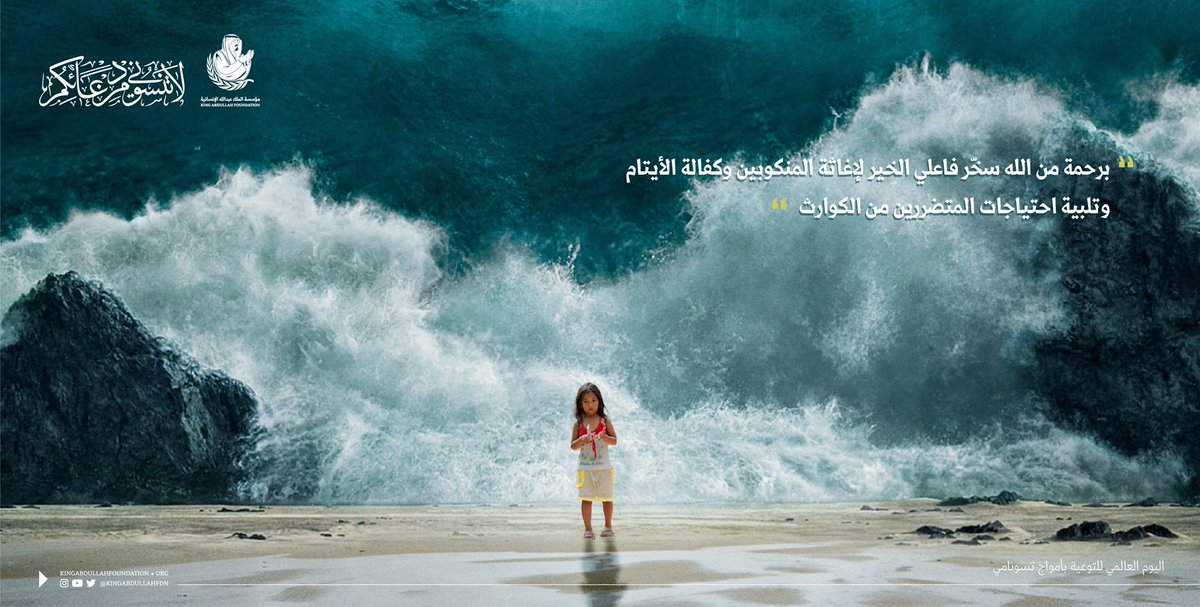 KAHFORG's tweet photo. ساهم مشروع كفالة أيتام تسونامي في #إندونيسيا مقومات الحياة الكريمة الأساسية لأيتام تسونامي، ليكونوا جيلاً فاعلاً ومنتجاً في مجتمعهم.
#اليوم_العالمي_للتوعية_بأمواج_تسونامي 

#فاعل_خير 
#برنامج_الملك_عبدالله_بن_عبدالعزيز_للأعمال_الخيرية 
#مؤسسة_الملك_عبدالله_الإنسانية https://t.co/CNxhcdIXOc