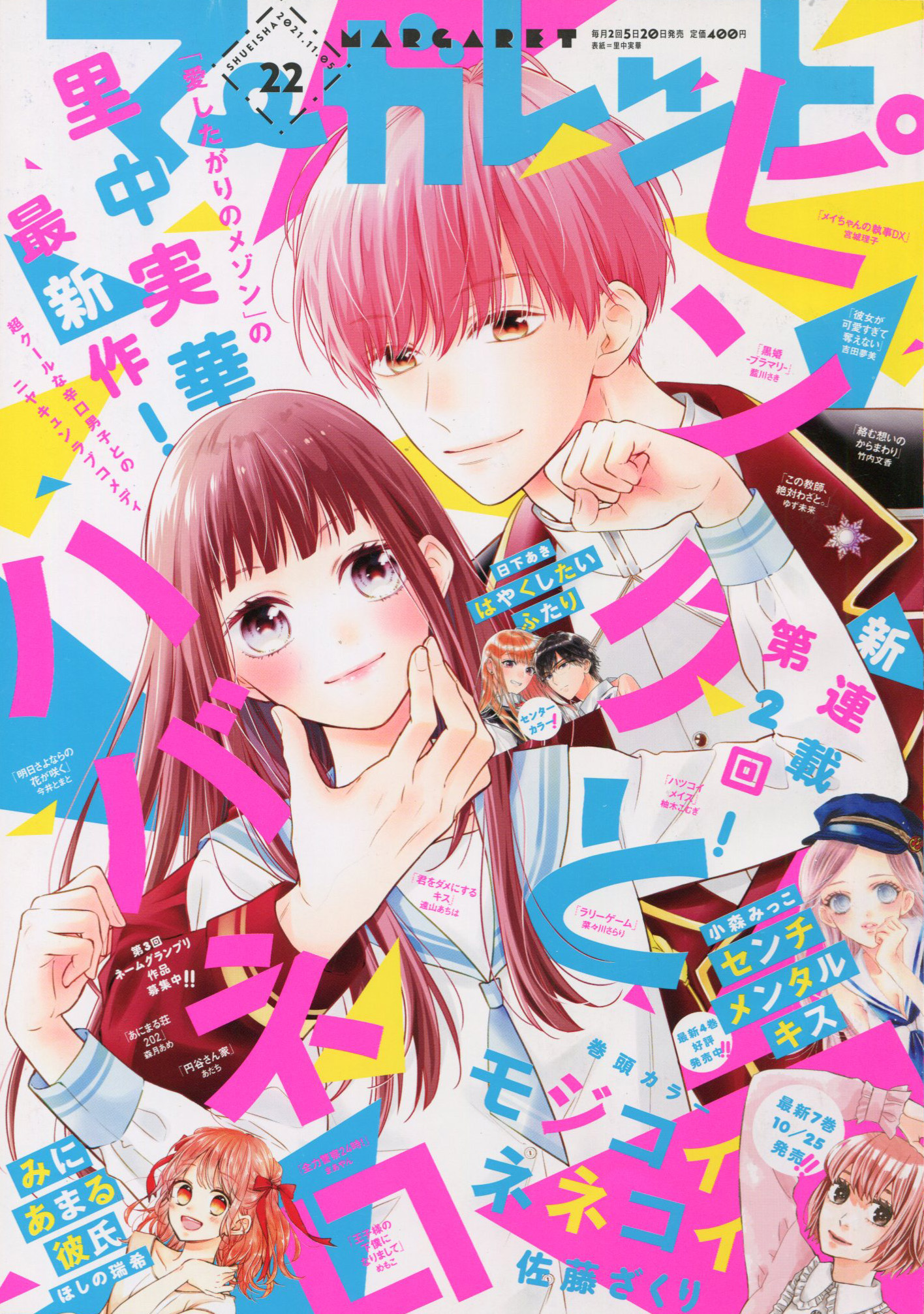 Toxsomi マーガレット 21年 22 出版社 集英社 発売日 21年10月日 表紙 里中実華 T Co Wblc1d6pw5 T Co Iwayti0bwv Twitter