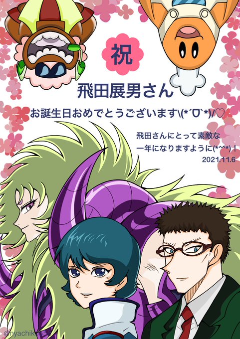 飛田展男生誕祭21のtwitterイラスト検索結果