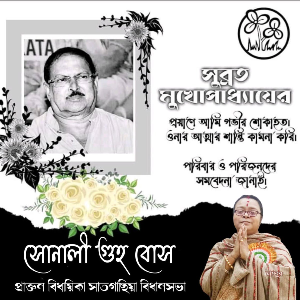 SONALIGUHABOSE's tweet photo. সুব্রতদার অকাল মৃত‍্যু বাংলার রাজনীতিতে এক অপূরণীয় ক্ষতি। ওঁর আত্মার চির শান্তি কামনা করি।সুব্রতদা যেখানেই থাকুন ভালো থাকুন।
🙏🙏🙏 https://t.co/1x8U3e6LbS
