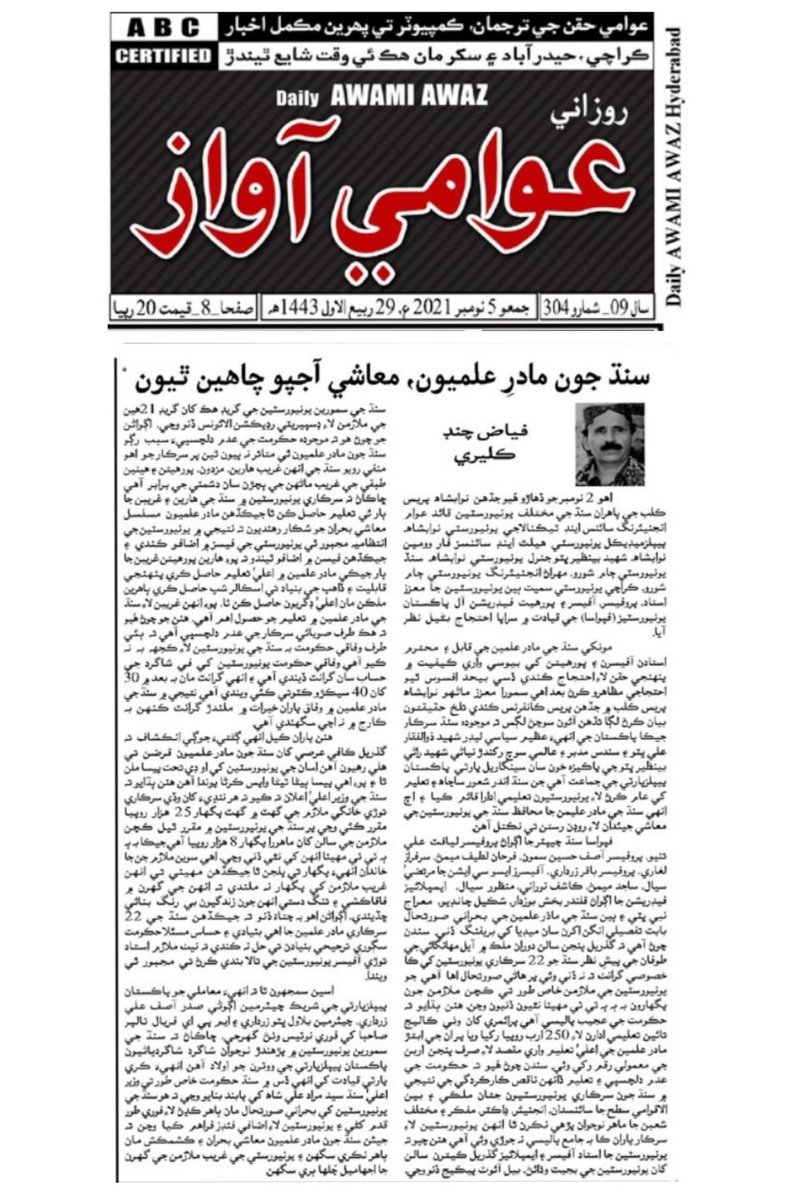 FAPUASA_Sindh's tweet photo. The Journalist Mr. Fayaz writes a detailed article in #Daily_Awami_Awaz highlighting the issue of financial crises ofUniversities of Sindh and details of Protest of FAPUASA Sindh Chapter at Press club Nawabshah on 2nd November 2021
Link to read article 👇

https://t.co/wAvQWBt3Y5 https://t.co/gXIrOMd5Gt