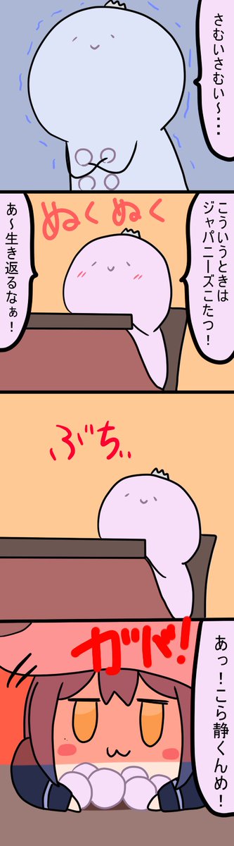 こたつぬくぬく
1265話
#凛Art
#ギルザレン画廊 
#ムギザレン 