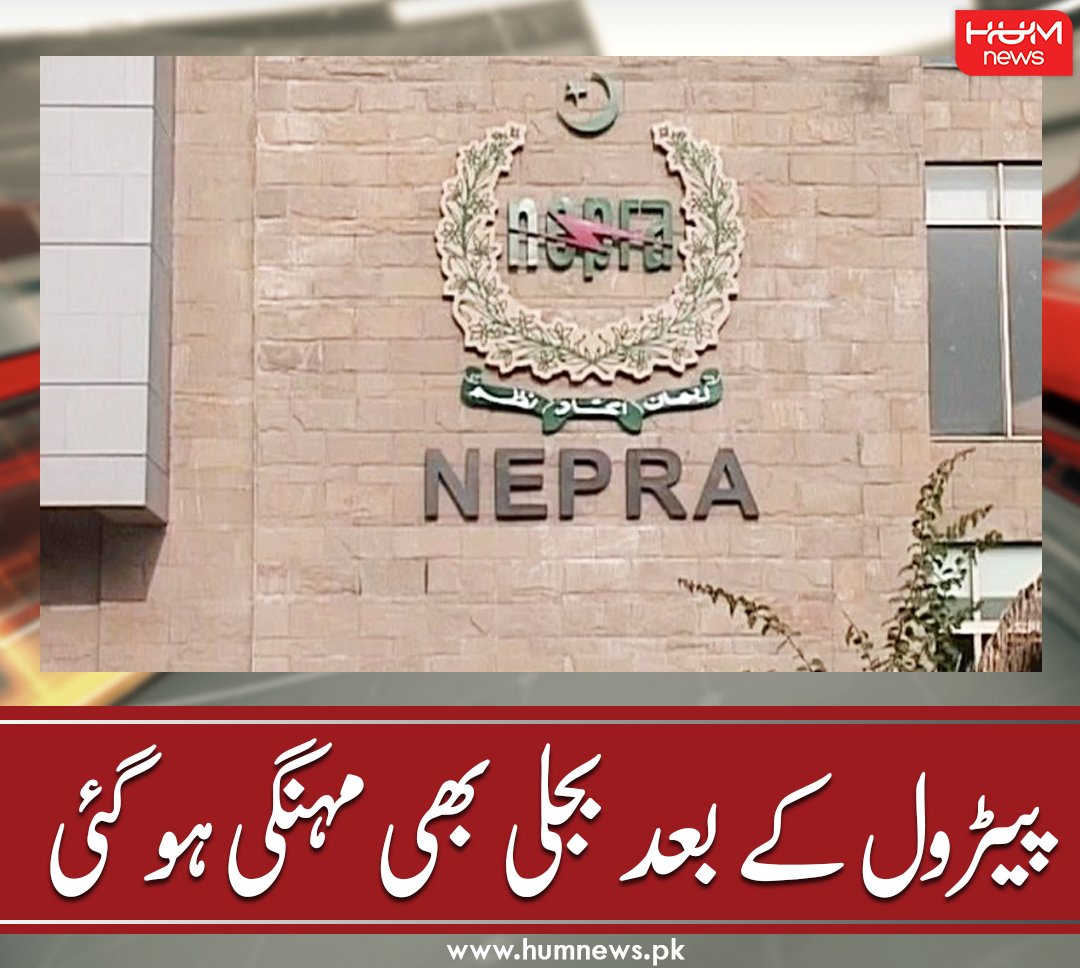 humnewspakistan's tweet photo. پیٹرول کے بعد بجلی بھی مہنگی ہو گئی
مزید پڑھیں: https://t.co/3Sgo0wavtb
#HumNews #NEPRA #ElectricTariff #RaTes # https://t.co/vcgKgAndJN