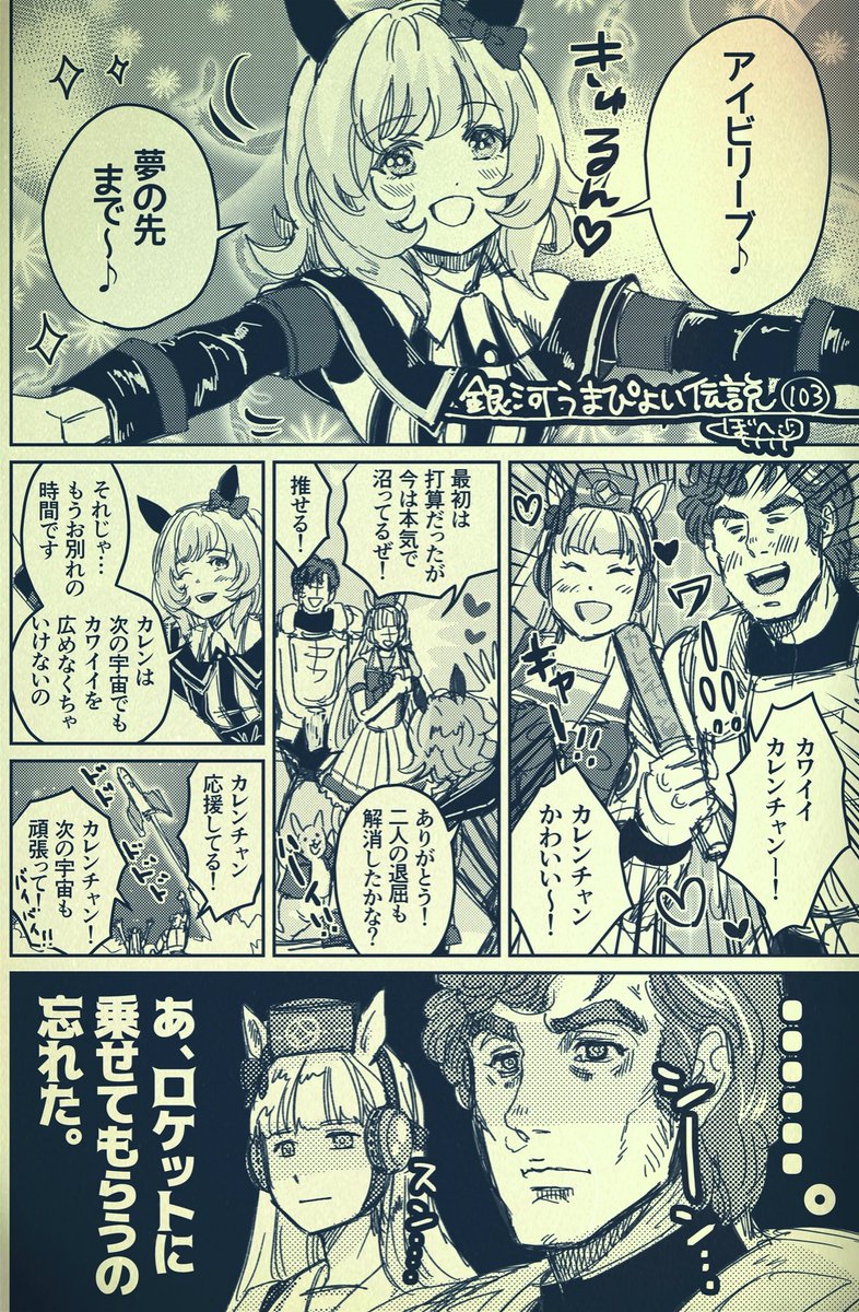 銀河うまぴょい伝説103話
「推しが宇宙いってくれたら死ぬ」 