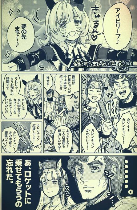 銀河うまぴょい伝説103話
「推しが宇宙いってくれたら死ぬ」 