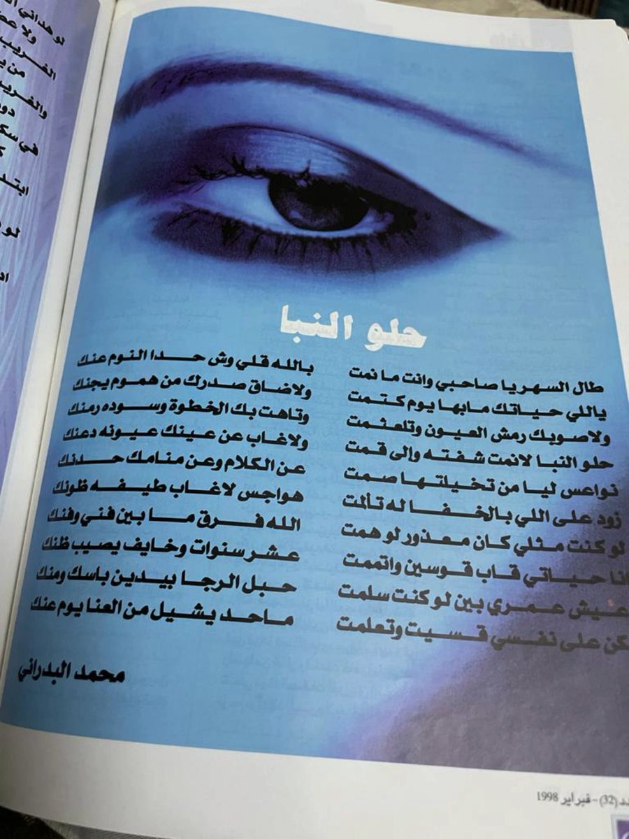 badrani121's tweet photo. من أرشيف الصحافة نشرت في #مجلة_الغدير_حوالي١٤١٦. زودني بها الإعلامي الرائع الأخ والصديق#خالد_بن_تنباك. مع جزيل الشكر. 
طال السهر يا صاحبي وانت ما نمت
بالله قلي وش حدا النوم عنٓك 👇🏽👇🏽

 #الراحه_النفسيه https://t.co/zZsbiQODcr