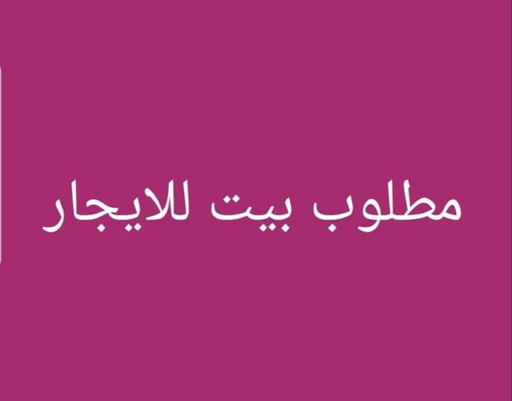 ياجماعة الخير
ياقوم ياعالم ياناس يابشر يامسلمين
اشتي بيت ايجار
بحدود الخور كريتر معلا تواهي
يكون قريب والايجار يكون باليمني
سعودي دولار مابنقدرش
المهم بالله اهتموا بالموضوع لانه ع بداية السنة بنكون بالشارع
وشكراً