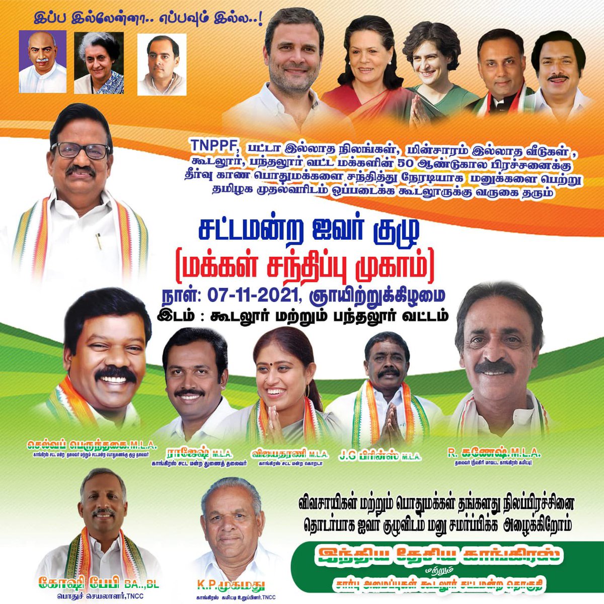 மக்கள் சந்திப்பு முகாம்.

07-11-2021, கூடலூர் மற்றும் பந்தலூர் வட்டம்.