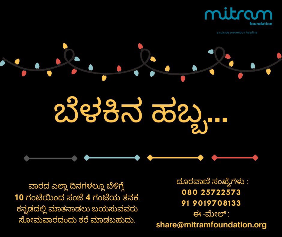 Mitramhelpline's tweet photo. ಬೆಳಕಿನ ಹಬ್ಬ..

ಸುತ್ತ ಮುತ್ತ ಹಬ್ಬದ ಬೆಳಕು,ಸಂಭ್ರಮ,ಸಡಗರ.ನಿಮ್ಮ ಮನದಲ್ಲಿ ದುಃಖದ, ನಿರಾಶೆಯ, ಕೋಪದ, ಹತಾಶೆಯಂತಹ ಕಾರ್ಮೋಡದ ಛಾಯೆ ಹರಡುತ್ತಿದೆಯೇ? ಮಬ್ಬು ಬೆಳಕಿನಲ್ಲಿ ದಾರಿ ಹುಡುಕುವ ಪ್ರಯತ್ನದಲ್ಲಿ ನಿಮ್ಮ ಭಾವನಾತ್ಮಕ ಸಂಗಾತಿಗಳಾಗಿ ನಾವು ನಿಮ್ಮೊಡನೆ ಇರಲು ಬಯಸುತ್ತೇವೆ.ನಮ್ಮೋಂದಿಗೆ ಮಾತನಾಡಿ.
#Kannada #Deepavali #talktous https://t.co/T0ttOjCfD1
