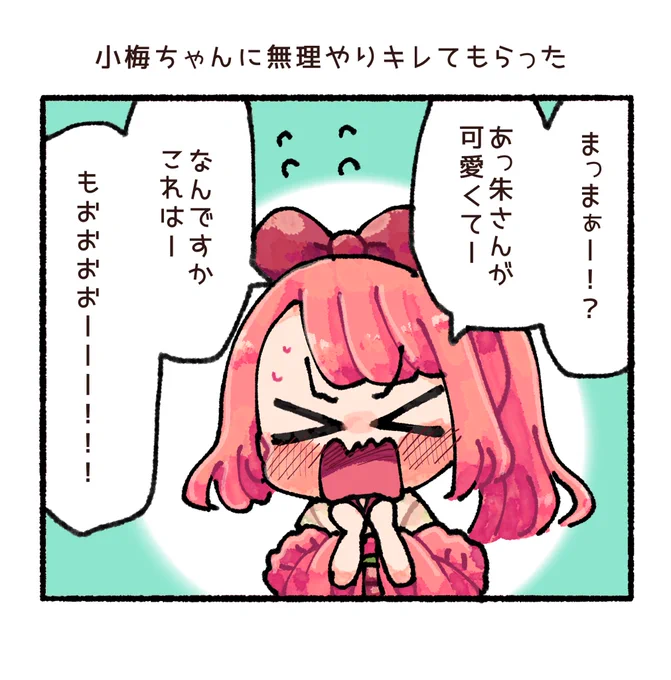 【創作】がんばる小梅ちゃそ
#三匹の悪党 