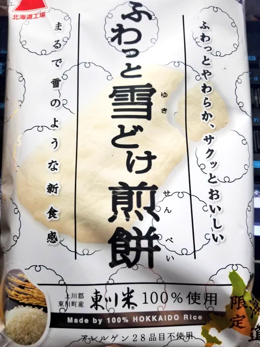 あとこれ…!北海道限定とかいてあるので他で入手可能か分からないけど。あの…赤ん坊の食べるせんべいみたいな…白い風船のせんべいみたいな…美味しい 