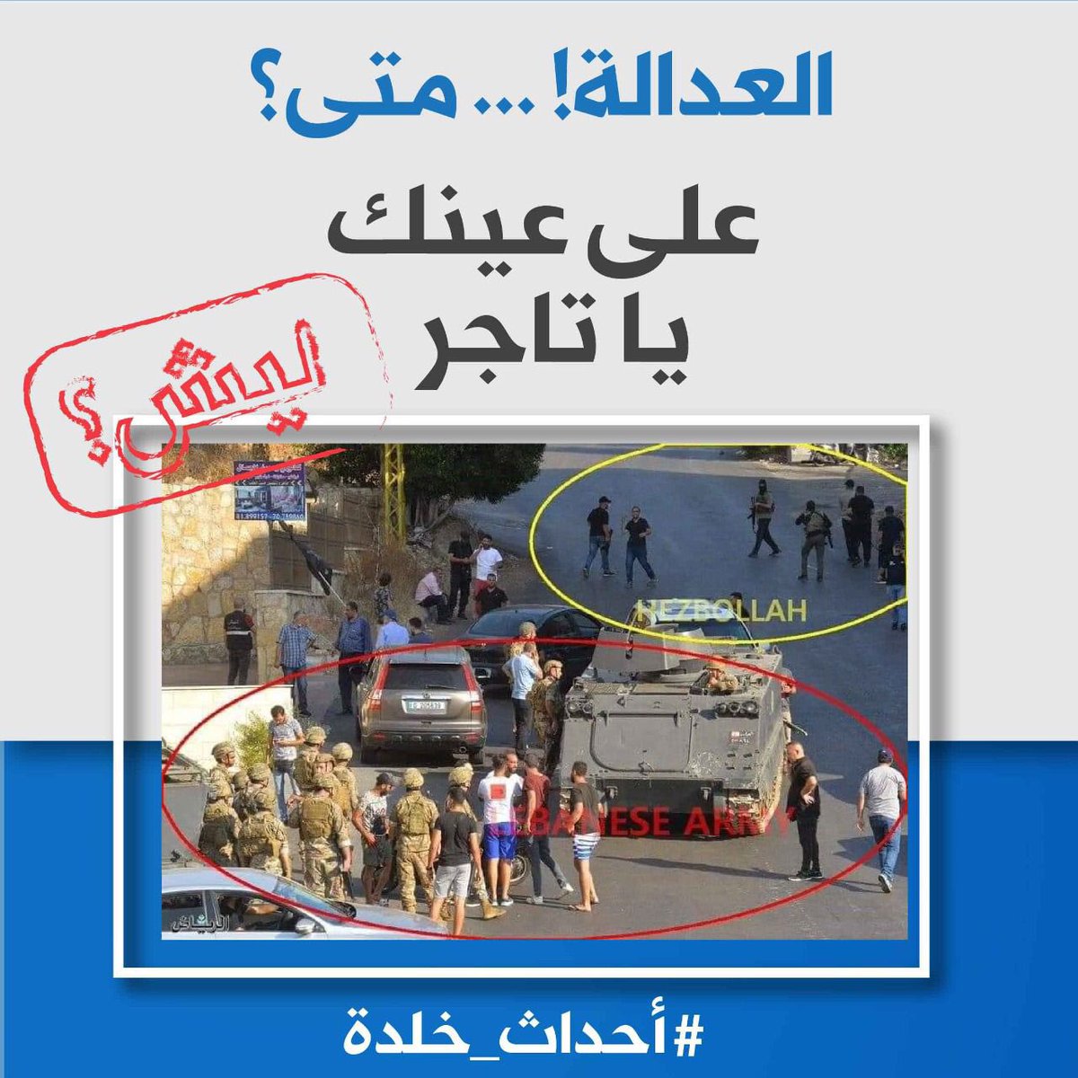 abdulzizaskar's tweet photo. ليه ما حدا اتوقف منن ؟؟ حاملين سلاح قدامكم ليه ما حدا منن انحبس ؟؟ وين هيبتكن ؟؟ او بس دولة علينا 
@LebarmyOfficial
#احداث_خلدة https://t.co/8AEpM8UQ39