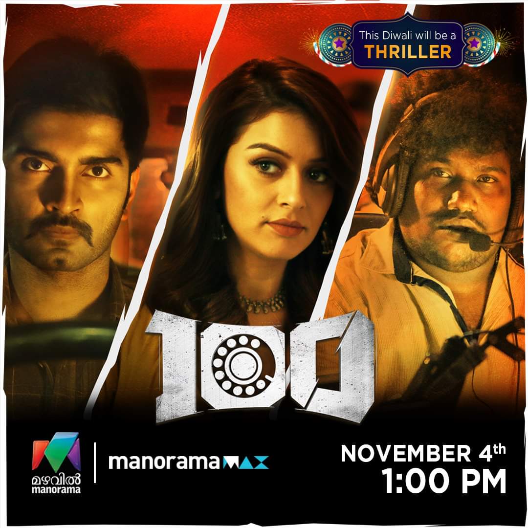 CinemaRareIN's tweet photo. Malayalam dub of Tamil film "100" (2019) by @samanton21, feat. @Atharvaamurali @ihansika #RadhaRavi @iYogiBabu #Saravanan & #CheenuMohan, now streaming on @manorama_max.
@dhilipaction @SamCSmusic @AntonyLRuben @krishnanvasant @auraacinemas @cskishan @VanquishMedia__ https://t.co/s6eM6BVJFN