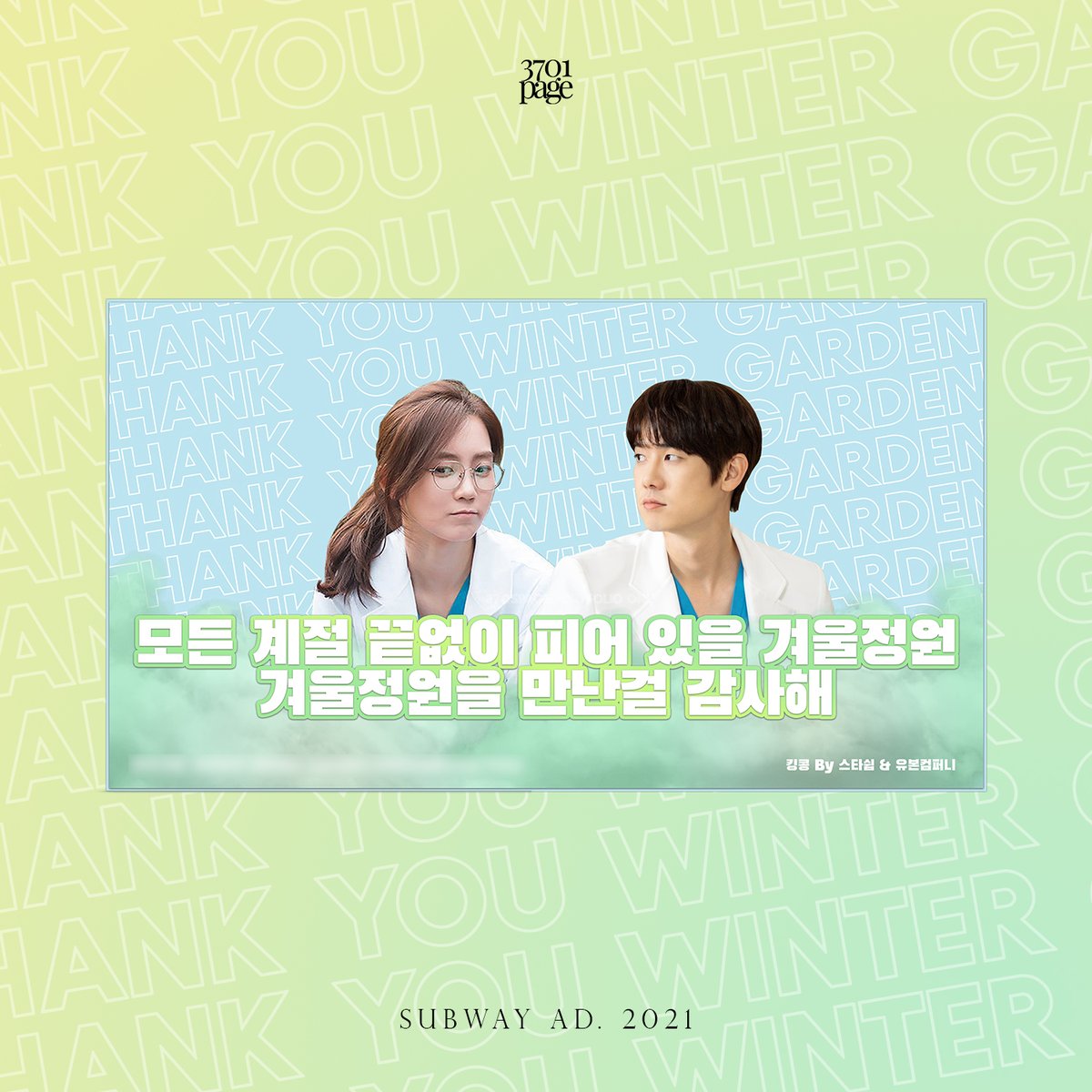3701sPAGE's tweet photo. 💾 ## 007 PORTFOLIO

      ➛ SUBWAY AD

✉️ request? dm!

[ #디자인커미션 #디자인 #디자인커미션 #designcommission #kpopcommission #굿즈디자인 #굿즈커미션 #SUBWAYAD #HospitalPlaylist #WinterGarden #ShinHyunbeen #YooYeonseok #신현빈 #유윤석 #겨울정원 #3701PAGE ] https://t.co/pDoM8XIKoY