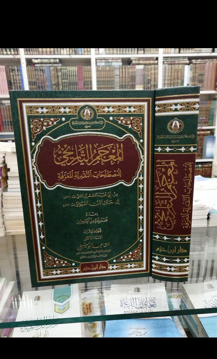 BooksLiak's tweet photo. المعجم التاريخي. ثمنه قبل الخصم 240 درهم. للطلب والاستفسار المرجوا الاتصال بالرقم التالي 212601754008+ https://t.co/tN8HHEpyl1